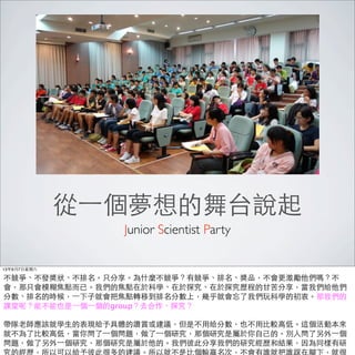 ?һ̨f
Junior Scientist Party
1397?
lֻʲNиƷ᣿
ֻģc?ѡ҂Ľc춿ƌW̽̽v̵?ʿ҂o
֔ĕr?һ?Ӿ͕ѽcDƵ֔ϣ׺͕҂ƌWĳԡ҂
nأܲҲ?һ?һgroupȥ̽
?ώԓ͌W?ıFowדphǲ?ýo֔Ҳ??^?ߵ͡@ӱ
Ͳ?^?ߵͣ㆖?һ}?һоǂоǌ??ġe?ˆ?һ
}?һоǂоǌġ҂˴˷҂оvͽYͬ
ĽvԿԽo˴˺ܶĽhԾͲ?ȂݔAΣlͰl_£ͺ
 