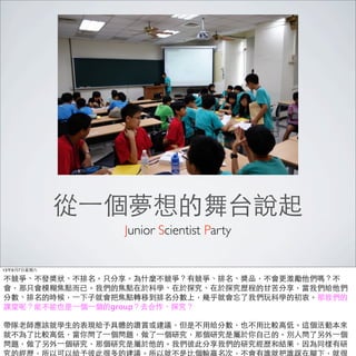 ?һ̨f
Junior Scientist Party
1397?
lֻʲNиƷ᣿
ֻģc?ѡ҂Ľc춿ƌW̽̽v̵?ʿ҂o
֔ĕr?һ?Ӿ͕ѽcDƵ֔ϣ׺͕҂ƌWĳԡ҂
nأܲҲ?һ?һgroupȥ̽
?ώԓ͌W?ıFowדphǲ?ýo֔Ҳ??^?ߵ͡@ӱ
Ͳ?^?ߵͣ㆖?һ}?һоǂоǌ??ġe?ˆ?һ
}?һоǂоǌġ҂˴˷҂оvͽYͬ
ĽvԿԽo˴˺ܶĽhԾͲ?ȂݔAΣlͰl_£ͺ
 