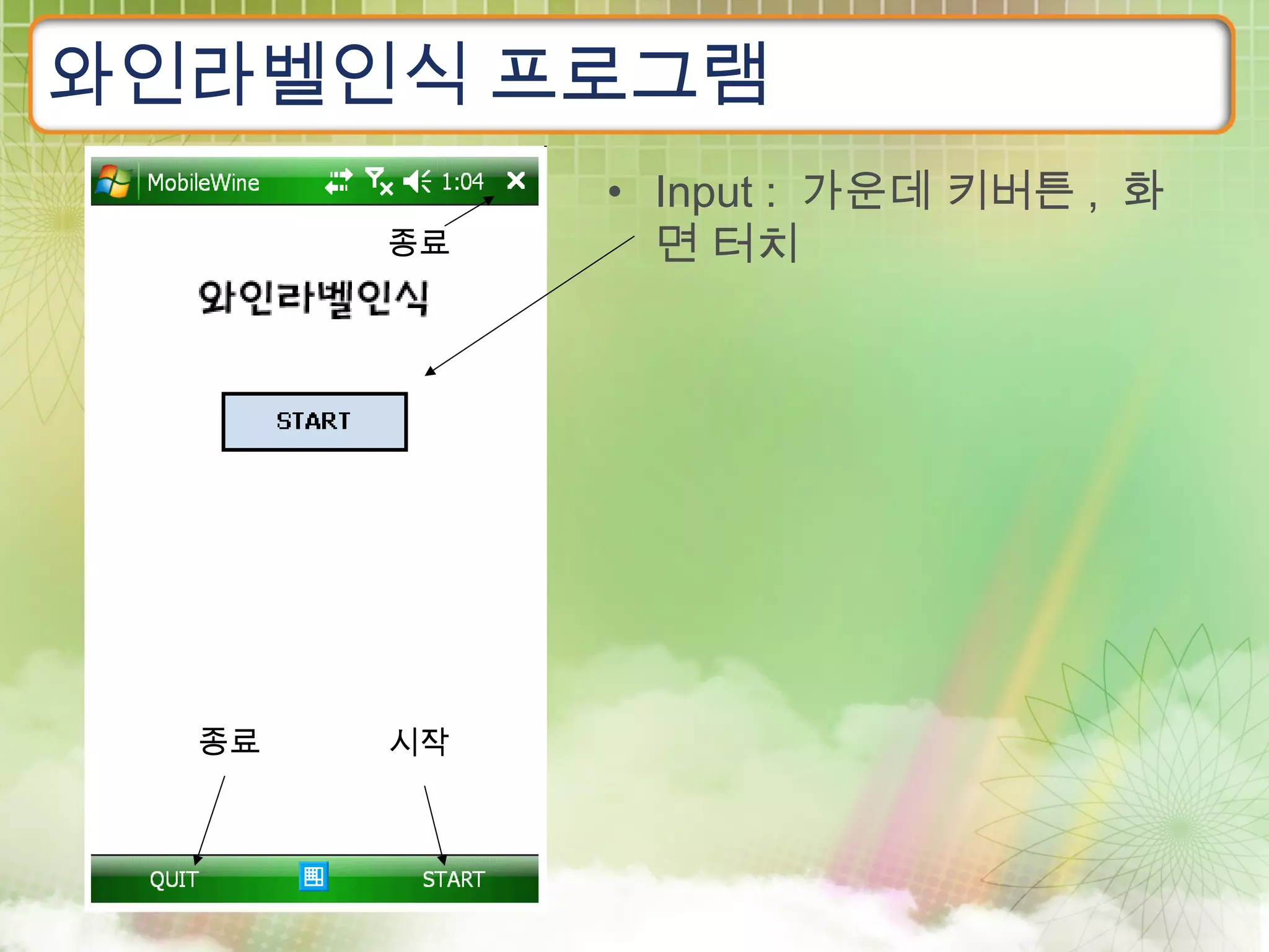 와인라벨인식 프로그램
            • Input : 가운데 키버튼 , 화
       종료     면 터치




  종료   시작
 