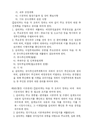 주택건설공사 감리업무 세부기준_090824