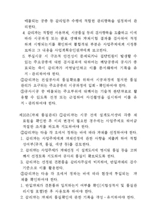 주택건설공사 감리업무 세부기준_090824