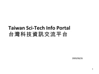Taiwan Sci-Tech Info Portal 台灣科技資訊交流平台 2009/08/26  