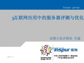 Inspur group


           互联网应用中的服务器评测与优化



                  浪潮方案评测部 乔鑫


                  2009年8月

2009-9-1
 