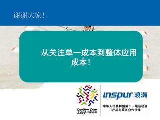 28


     谢谢大家!




                      从关注单一成本到整体应用
                          成本!




     Inspur group 2009-9-1
 