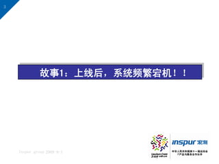 3




              故事1：上线后，系统频繁宕机！！




    Inspur group 2009-9-1
 
