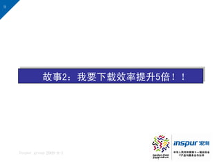 9




               故事2：我要下载效率提升5倍！！




    Inspur group 2009-9-1
 