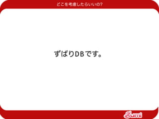 Gumistudy 1 ソーシャルアプリにおけるkvsの利用事例
