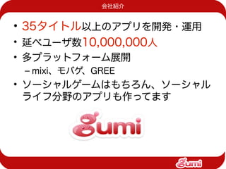 Gumistudy 1 ソーシャルアプリにおけるkvsの利用事例
