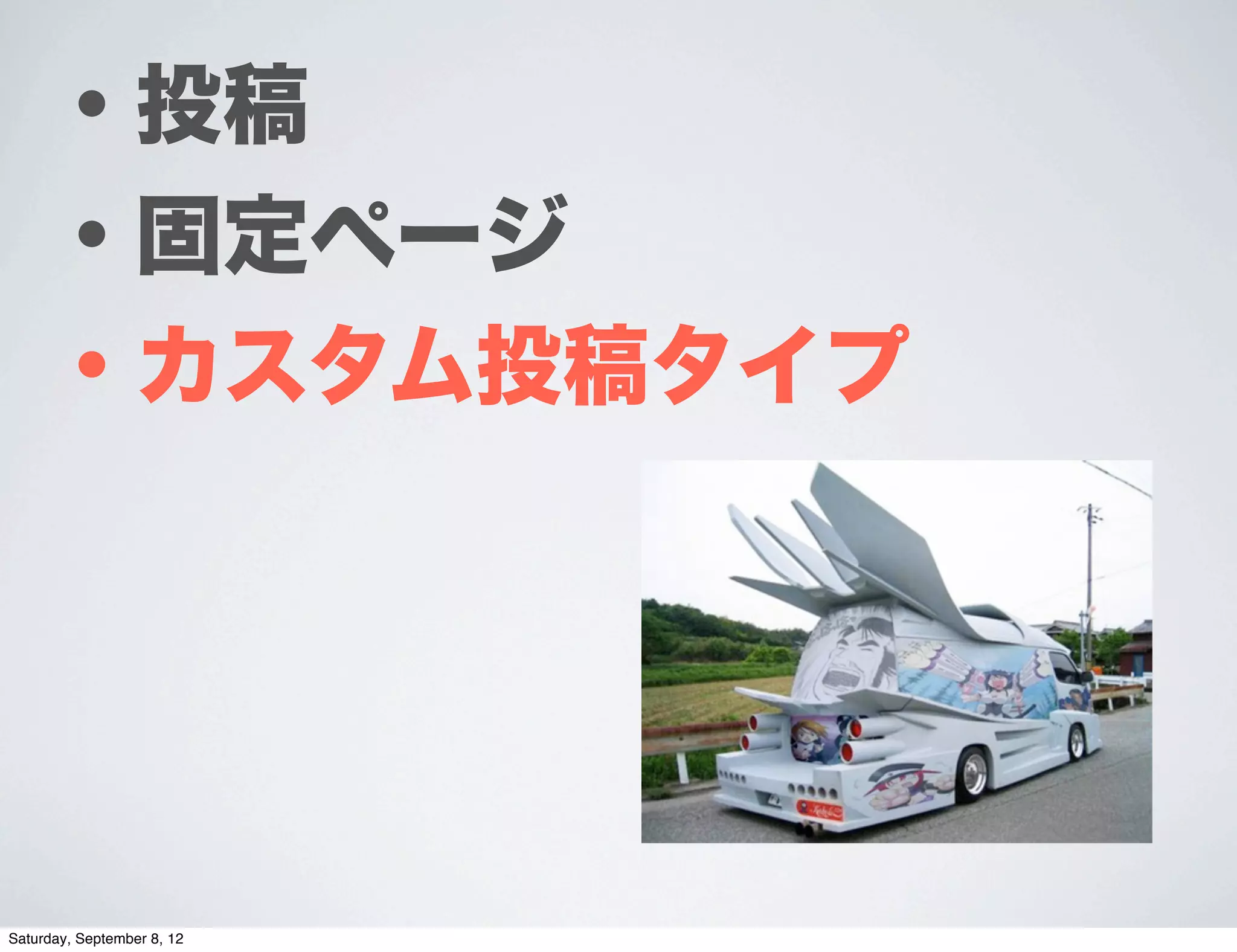 ・投稿
     ・固定ページ
     ・カスタム投稿タイプ




Saturday, September 8, 12
 