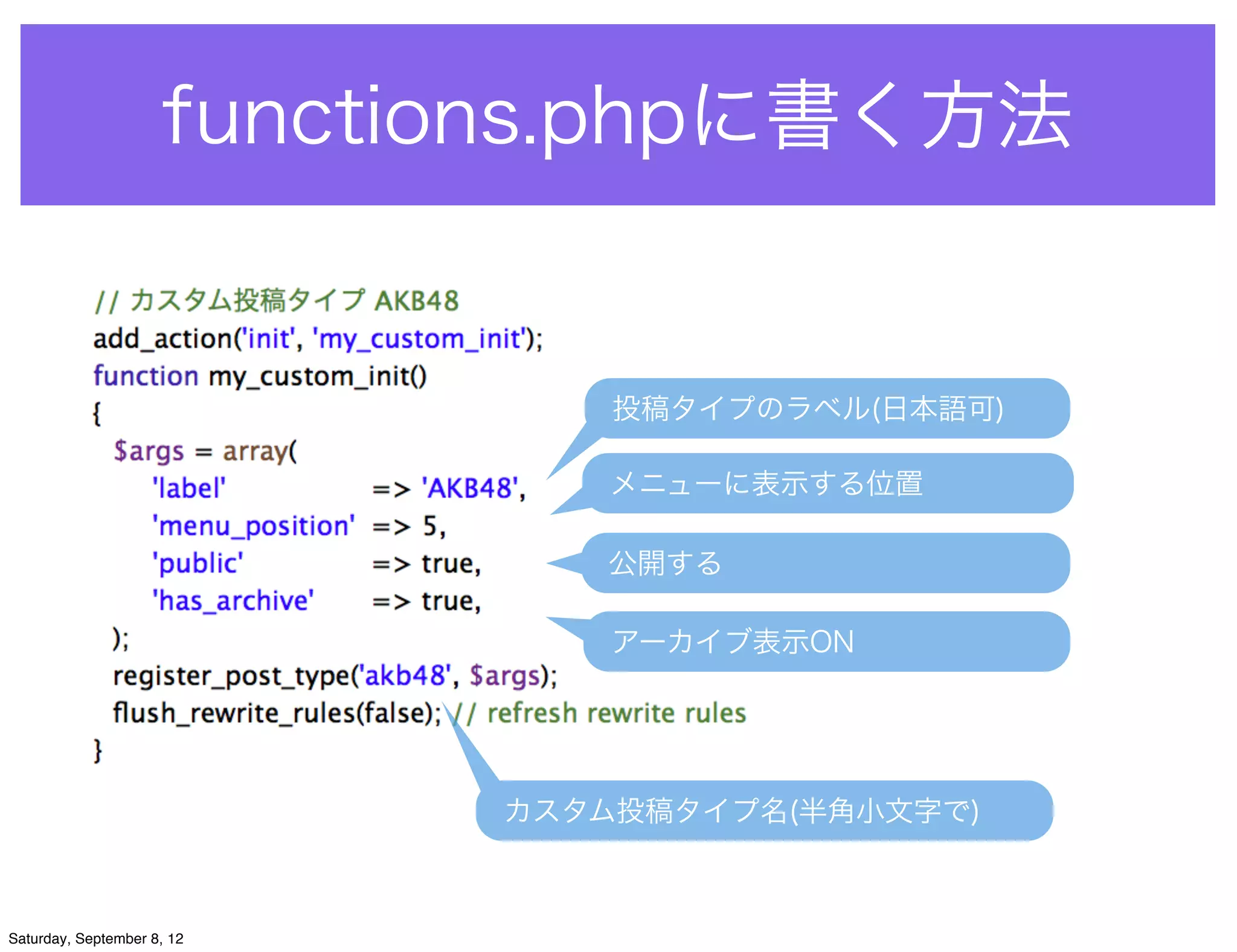 functions.phpに書く方法


                                投稿タイプのラベル(日本語可)

                                メニューに表示する位置

                               公開する

                                アーカイブ表示ON




                            カスタム投稿タイプ名(半角小文字で)



Saturday, September 8, 12
 