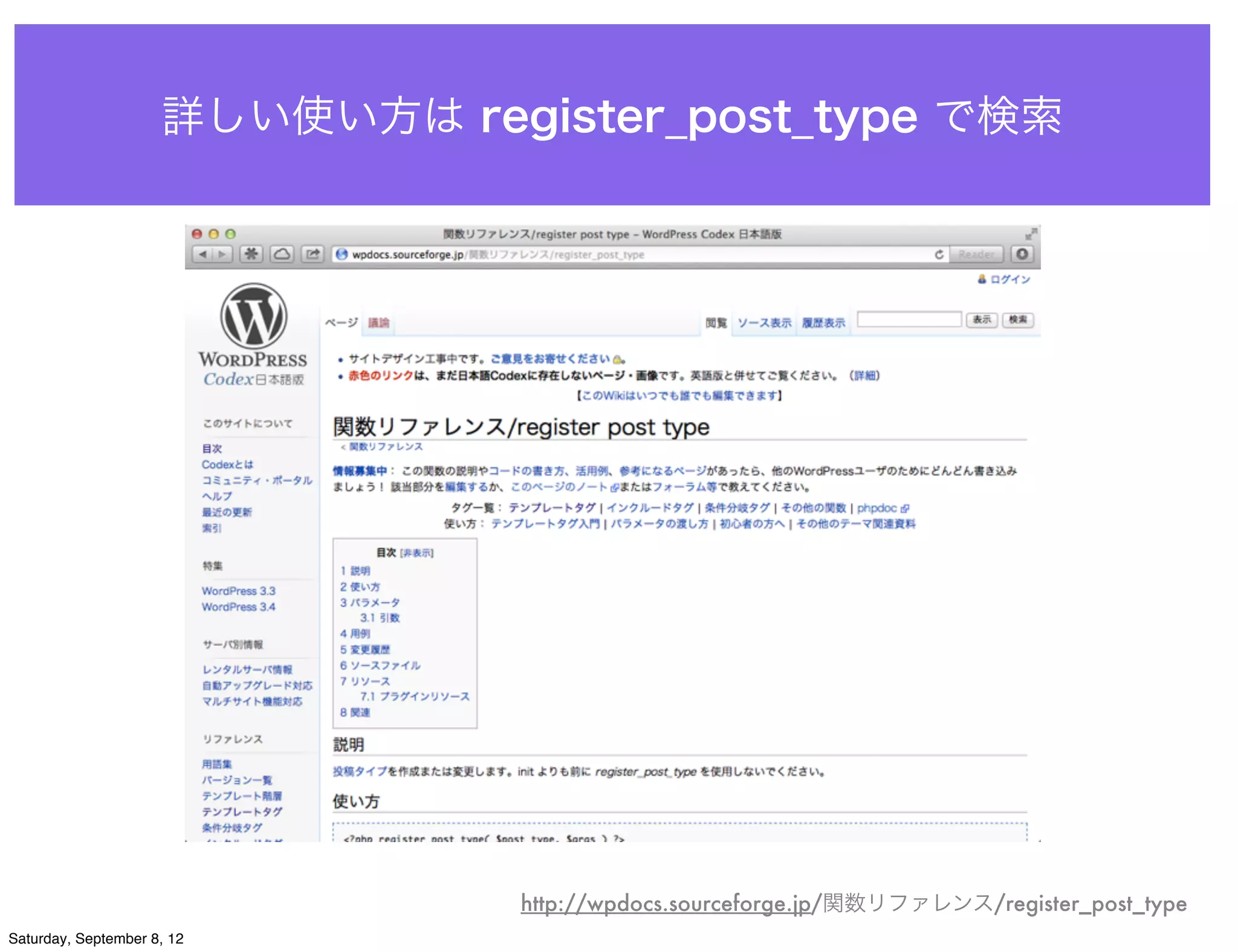 詳しい使い方は register_post_type で検索




                                http://wpdocs.sourceforge.jp/関数リファレンス/register_post_type
Saturday, September 8, 12
 