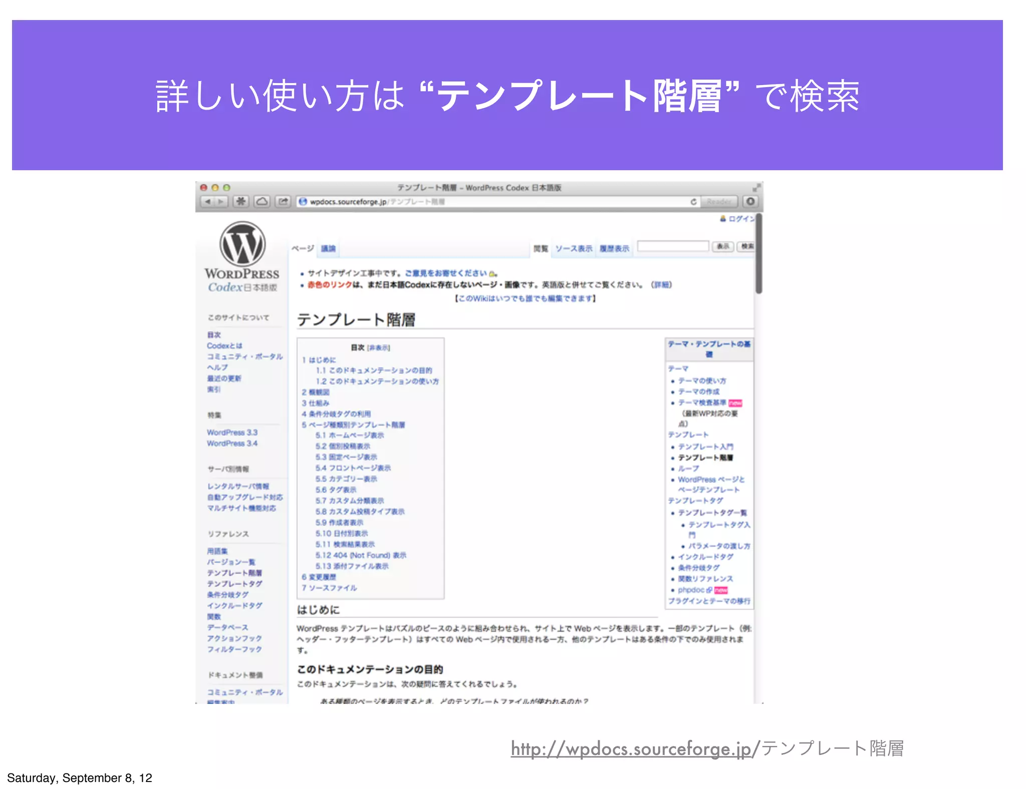 詳しい使い方は テンプレート階層 で検索




                                      http://wpdocs.sourceforge.jp/テンプレート階層
Saturday, September 8, 12
 