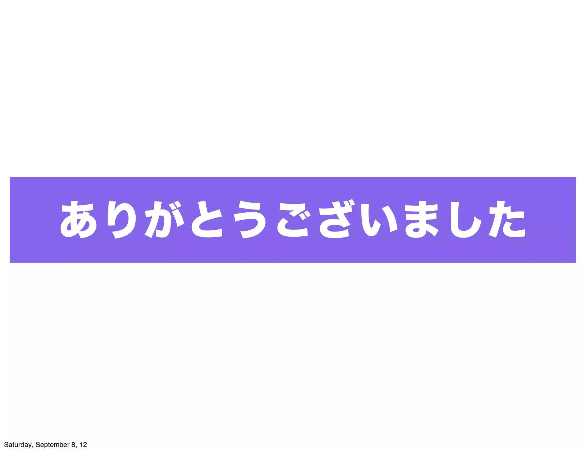 ありがとうございました




Saturday, September 8, 12
 