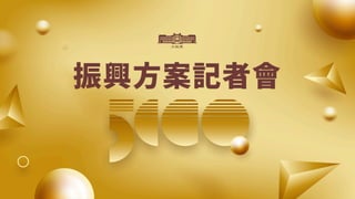 0909振興方案記者會(更新版)