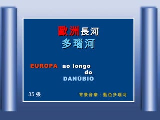 歐洲 長河 多瑙河 EUROPA   ao longo  do   DANÚBIO   35 張 背景音樂：藍色多瑙河 