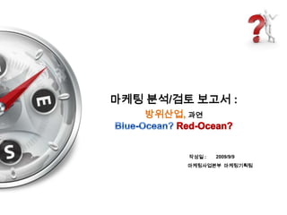 방위산업, 과연Blue-Ocean? Red-Ocean? 2009/9/9 
