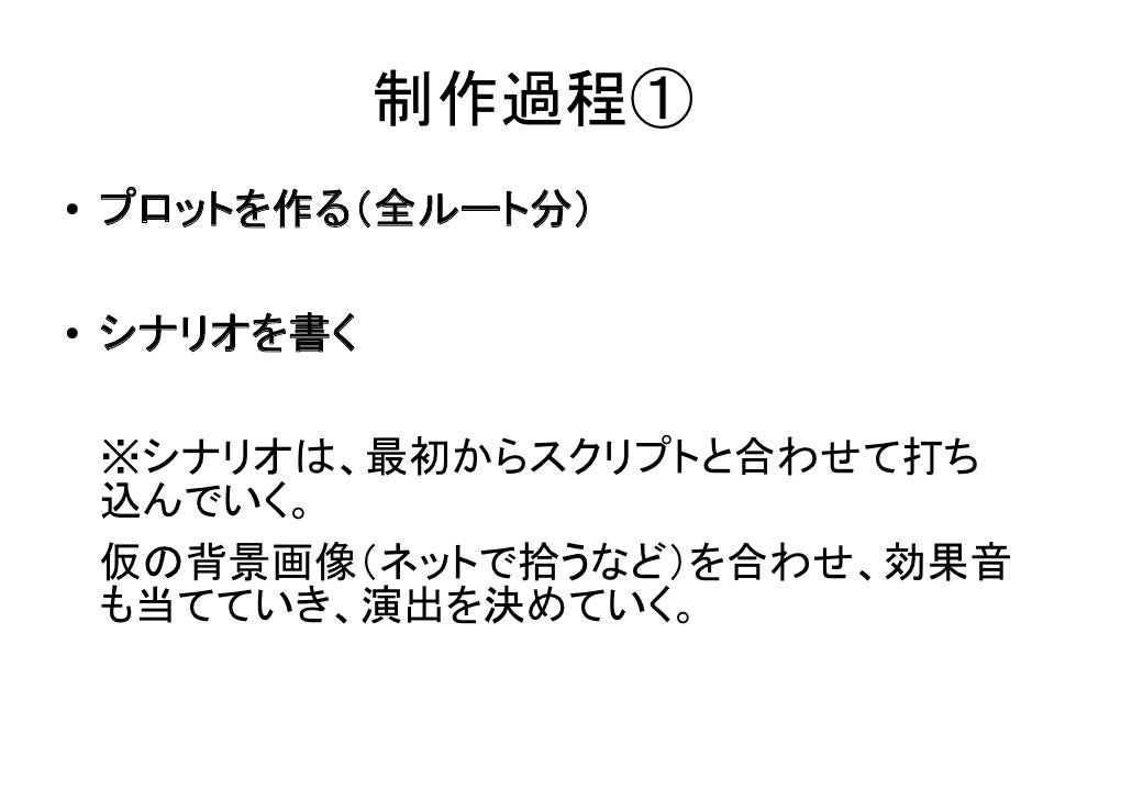 ライトノベル作家が体験した ノベルゲームの制作方法