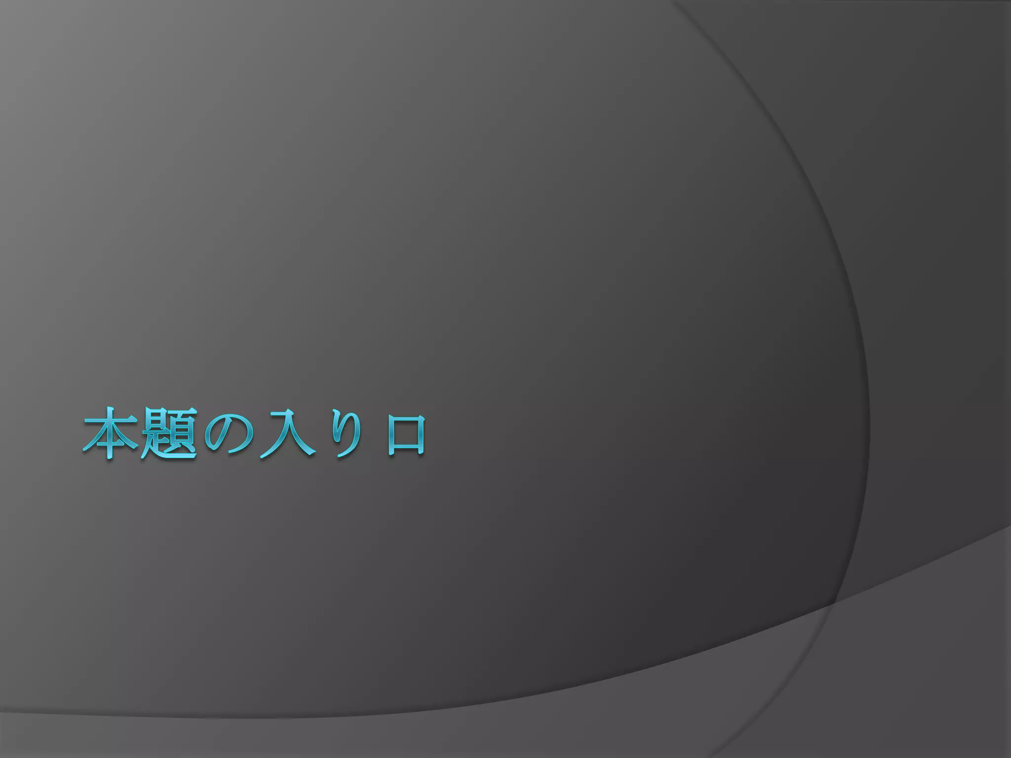 本題の入り口