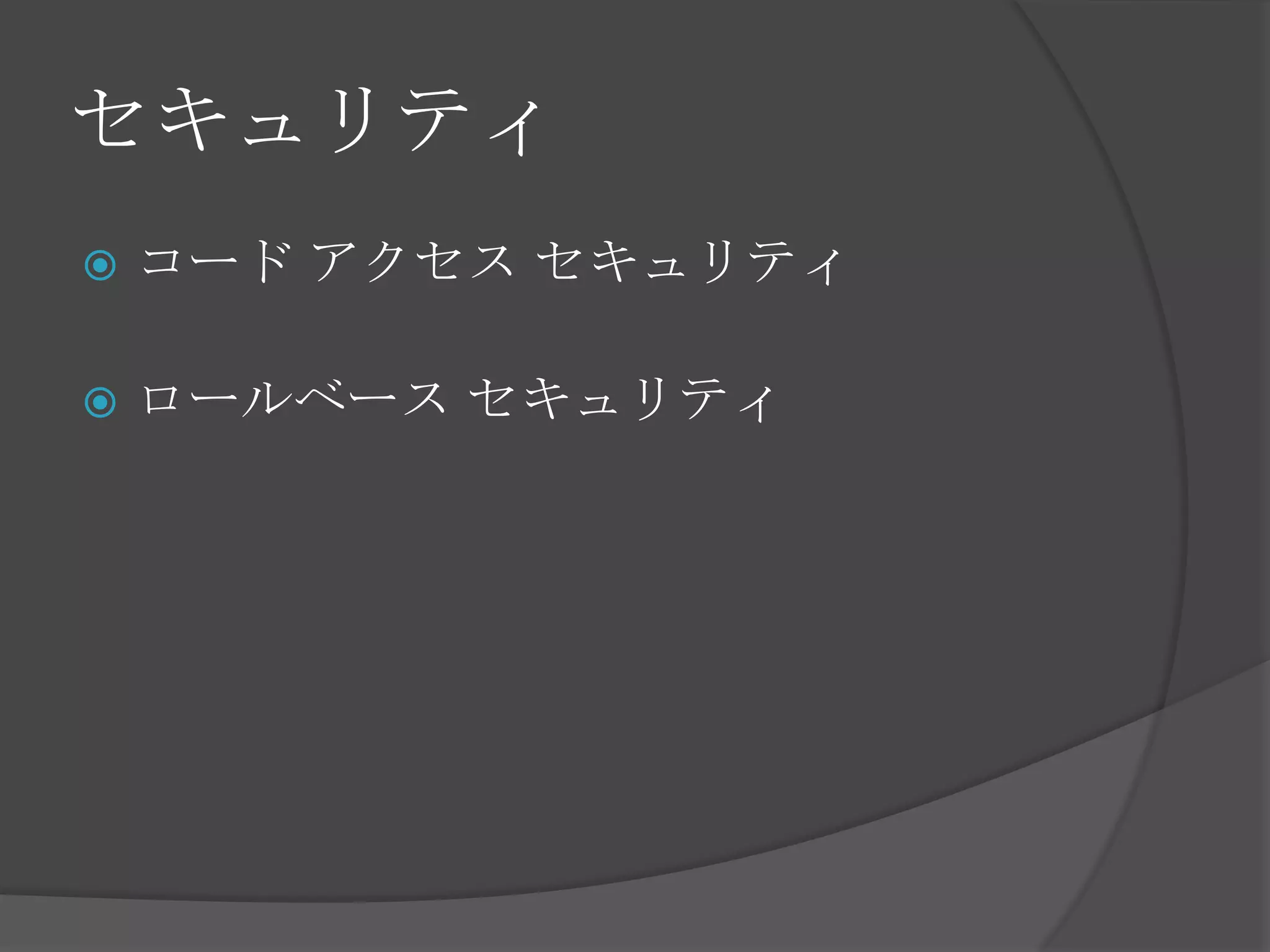 セキュリティコード アクセス セキュリティロールベース セキュリティ