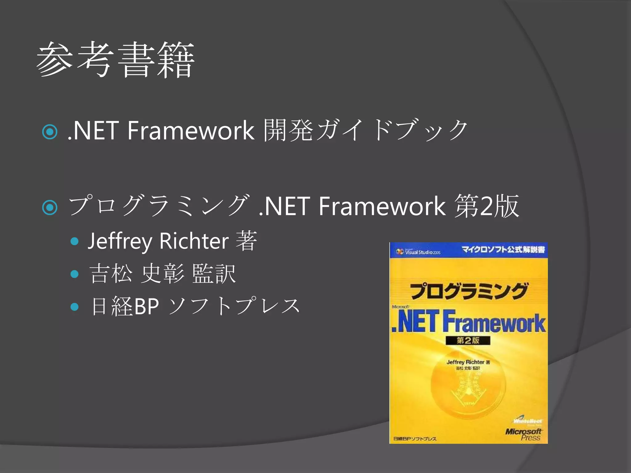参考書籍.NET Framework 開発ガイドブックプログラミング .NET Framework 第2版Jeffrey Richter 著吉松 史彰 監訳日経BP ソフトプレス