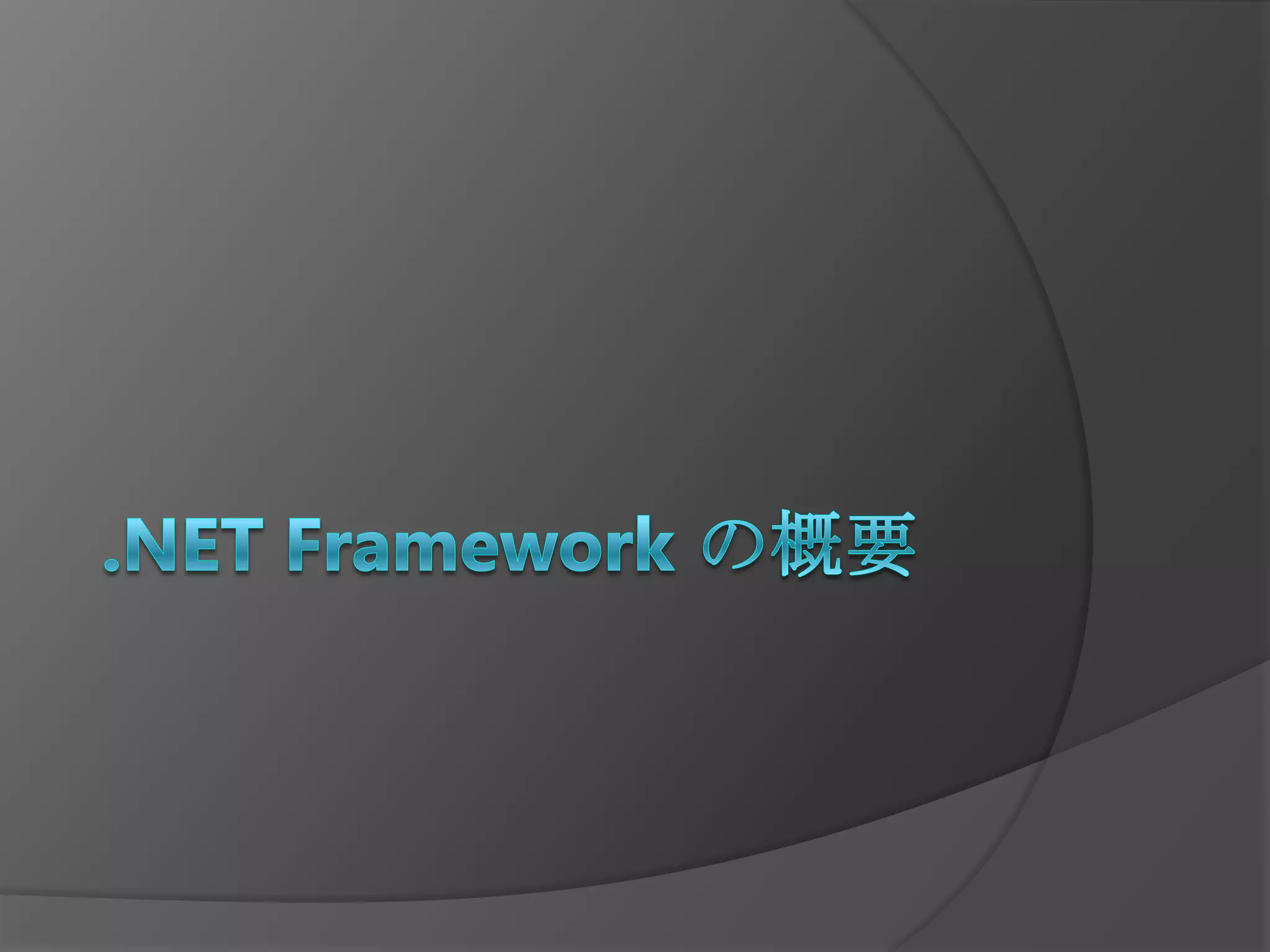 .NET Framework の概要