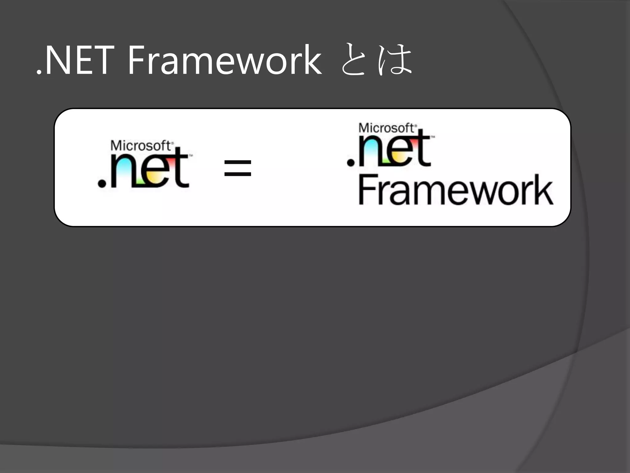 ⊃.NET Framework とは=