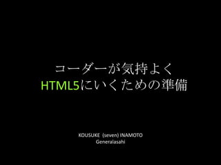 コーダーが気持よくHTML5にいくための準備 KOUSUKE  (seven) INAMOTO Generalasahi 
