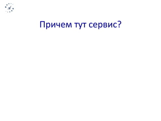 Причем тут сервис? 
 