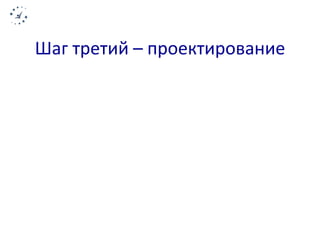 Шаг третий – проектирование 
 
