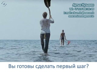 Артык Кузьмин 
Tel: +7 727 390-01-49 
E-mail: a.kuzmin@execon.k 
www.servicemanagement.kz 
Вы готовы сделать первый шаг? 

