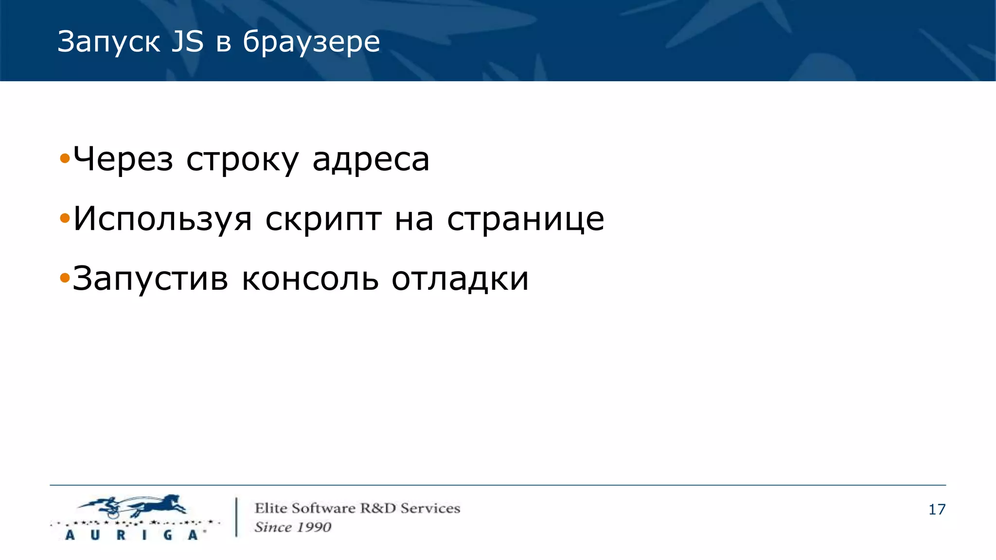 17
Запуск JS в браузере
Через строку адреса
Используя скрипт на странице
Запустив консоль отладки
 