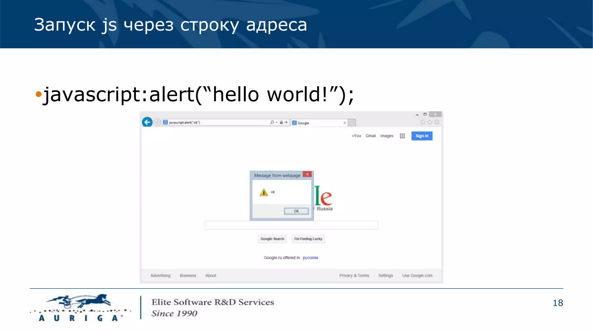 18
Запуск js через строку адреса
javascript:alert(“hello world!”);
 