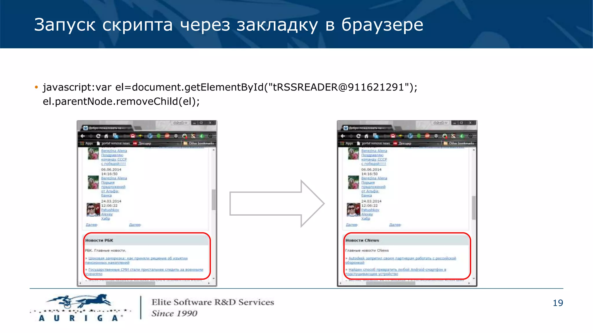 19
Запуск скрипта через закладку в браузере
 javascript:var el=document.getElementById("tRSSREADER@911621291");
el.parentNode.removeChild(el);
 