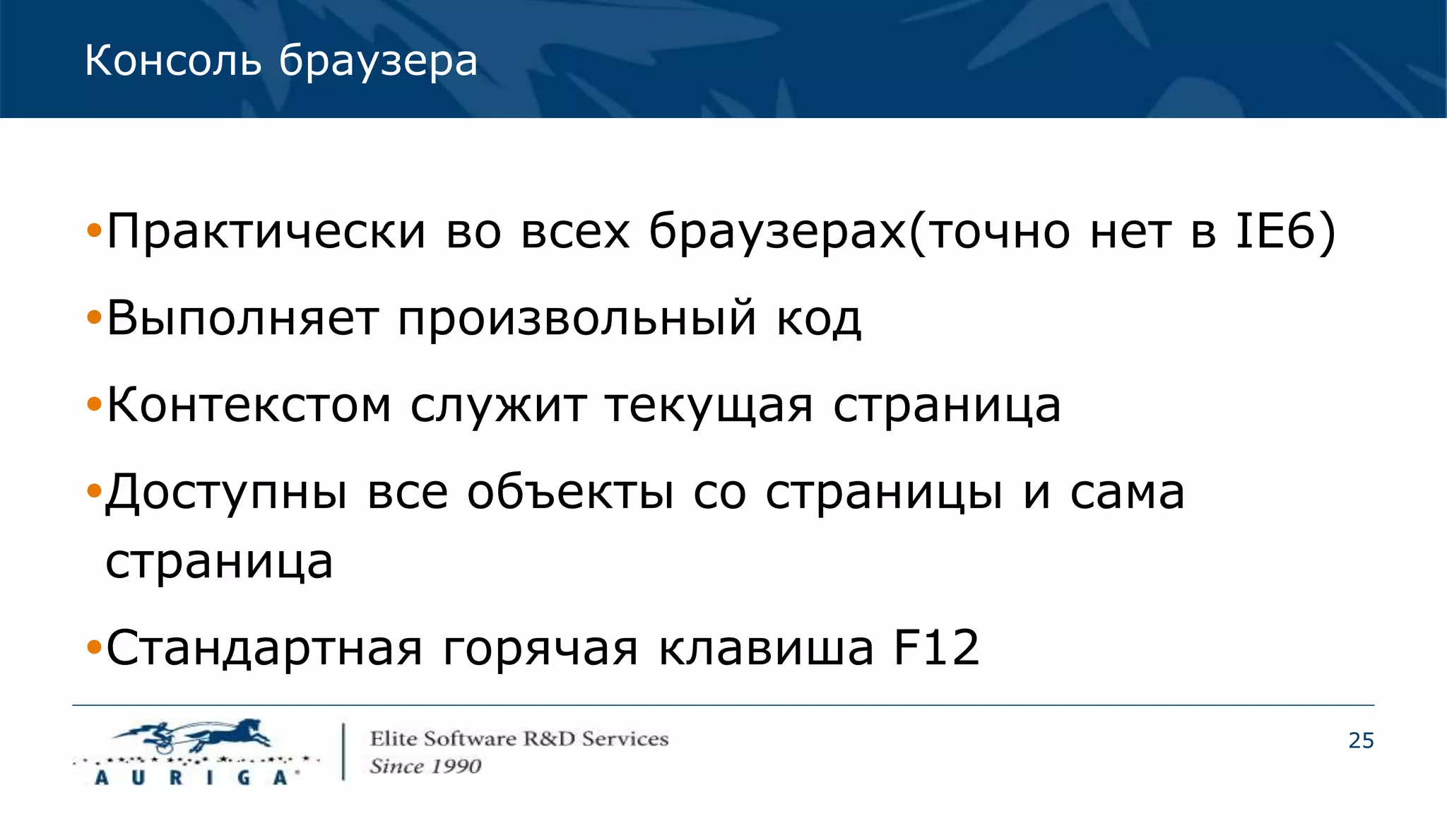 25
Консоль браузера
Практически во всех браузерах(точно нет в IE6)
Выполняет произвольный код
Контекстом служит текущая страница
Доступны все объекты со страницы и сама
страница
Стандартная горячая клавиша F12
 