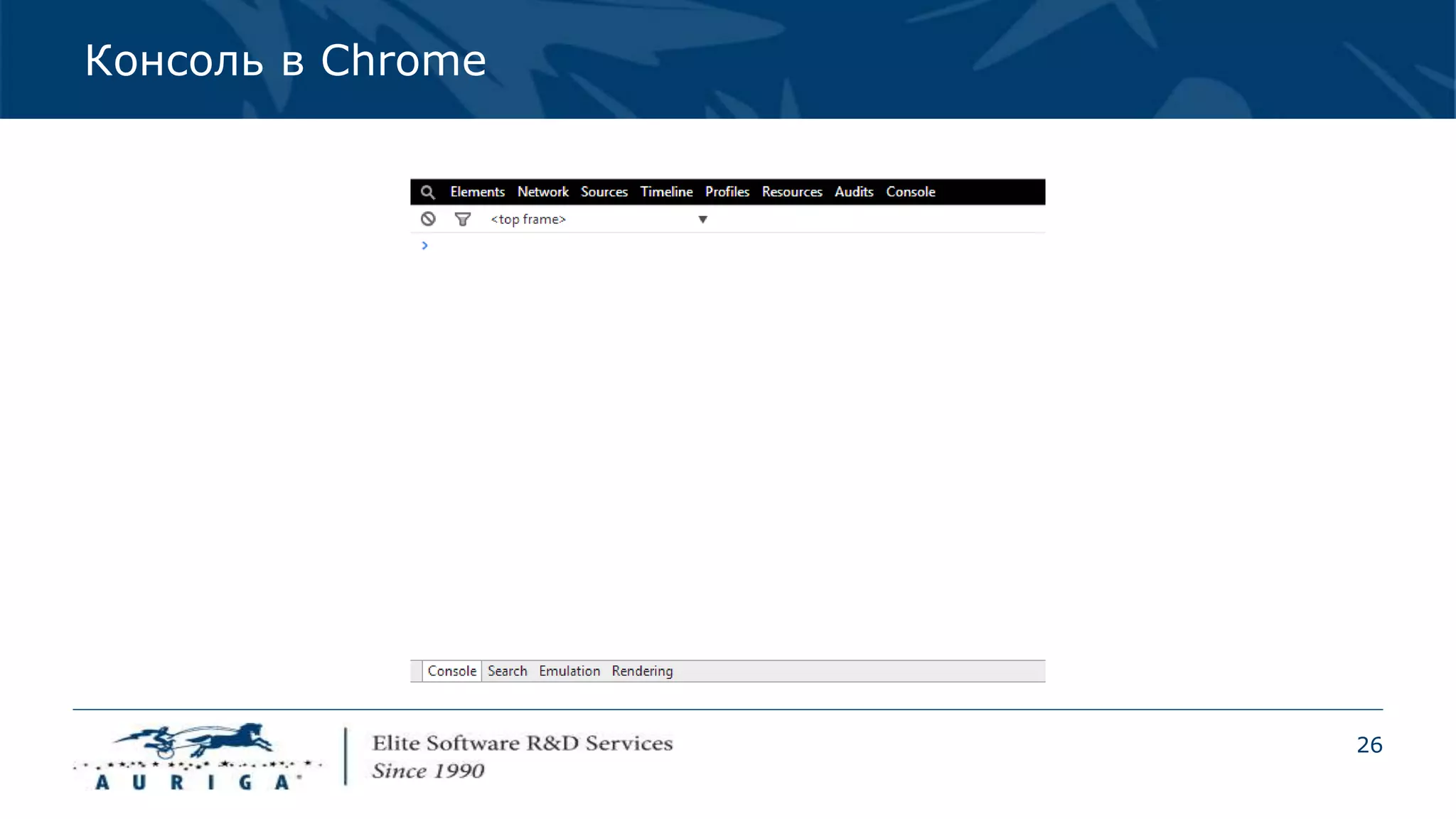26
Консоль в Chrome
 