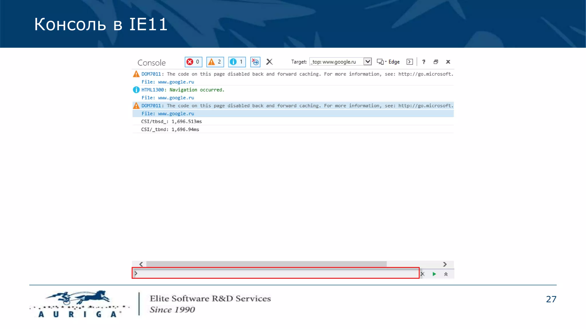 27
Консоль в IE11
 