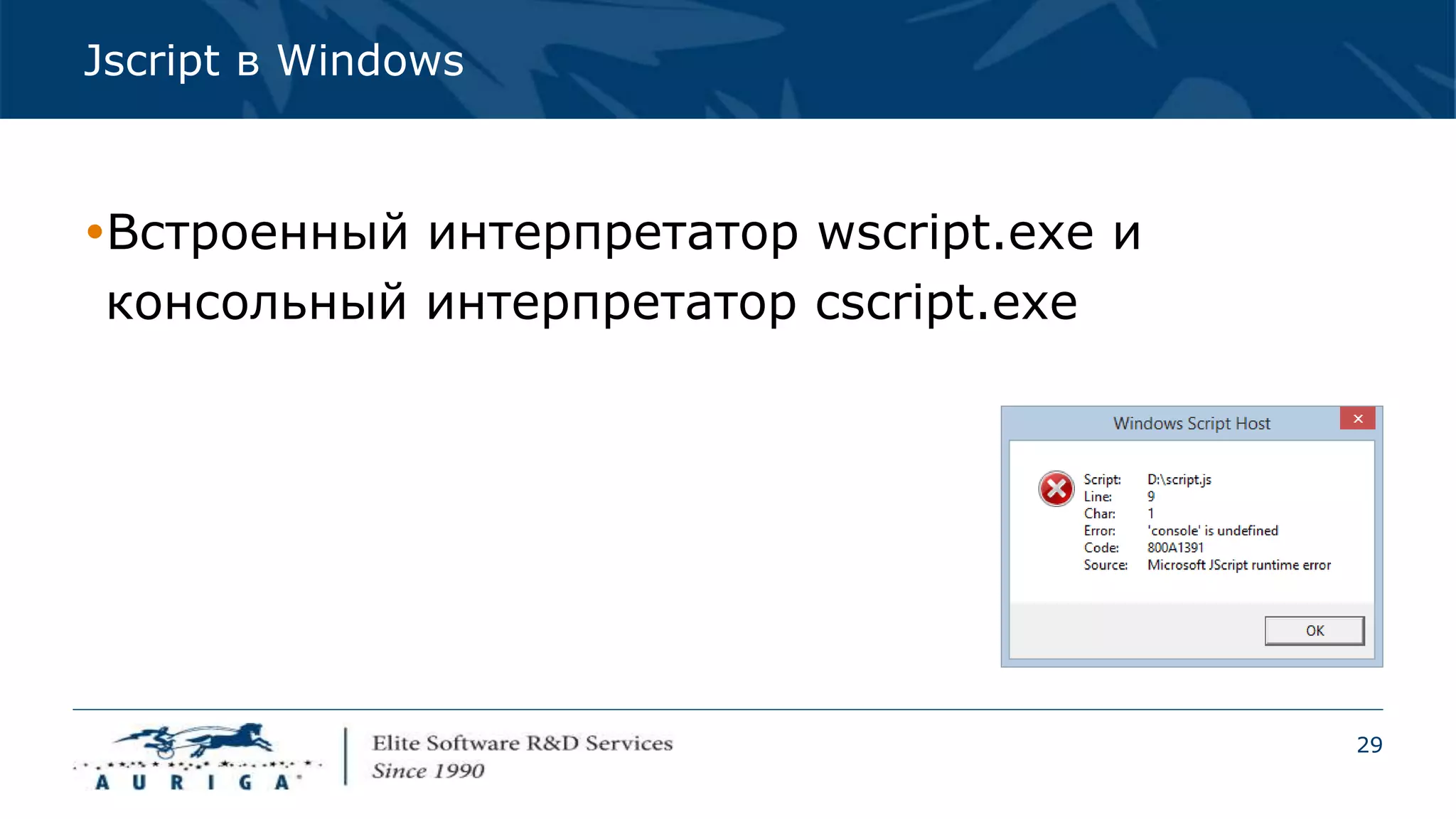 29
Jscript в Windows
Встроенный интерпретатор wscript.exe и
консольный интерпретатор cscript.exe
 