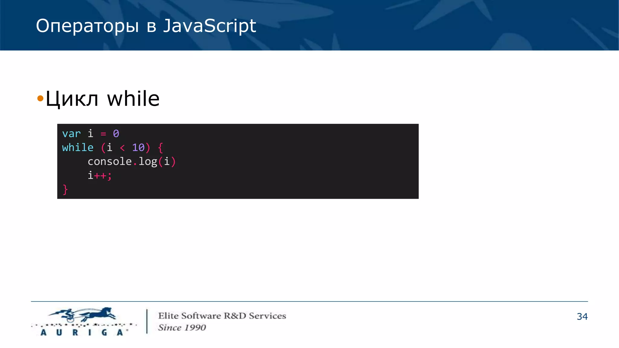 34
Операторы в JavaScript
Цикл while
var i = 0
while (i < 10) {
console.log(i)
i++;
}
 