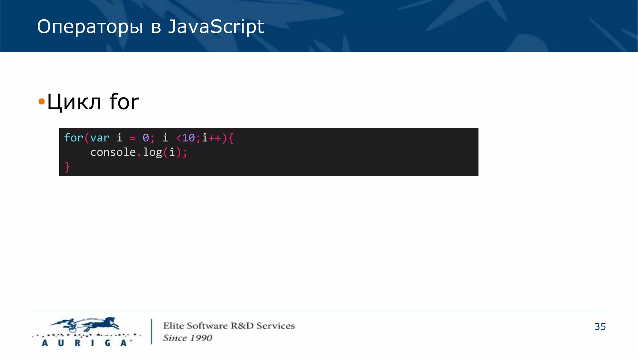 35
Операторы в JavaScript
Цикл for
for(var i = 0; i <10;i++){
console.log(i);
}
 