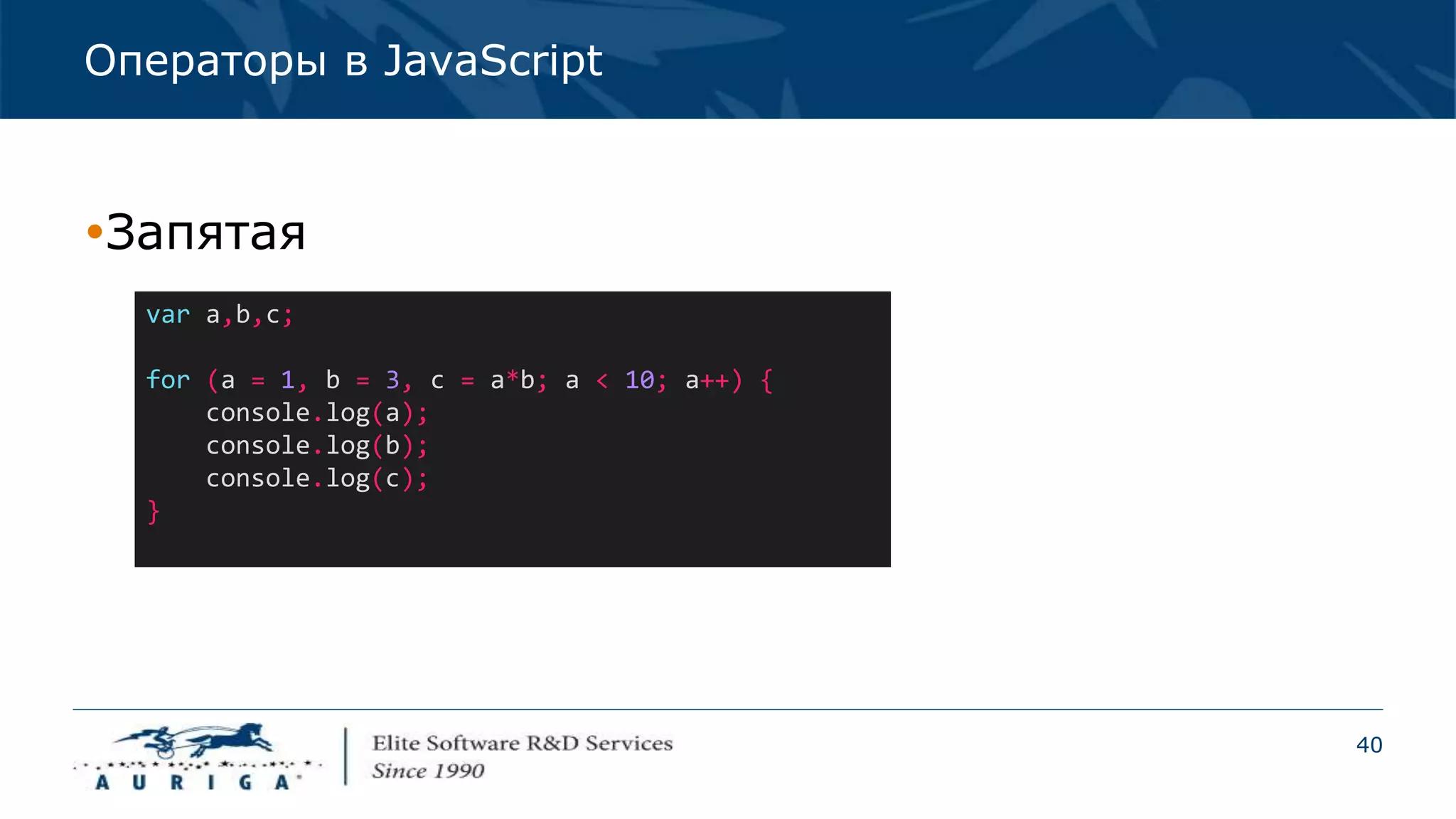 40
Операторы в JavaScript
Запятая
var a,b,c;
for (a = 1, b = 3, c = a*b; a < 10; a++) {
console.log(a);
console.log(b);
console.log(c);
}
 