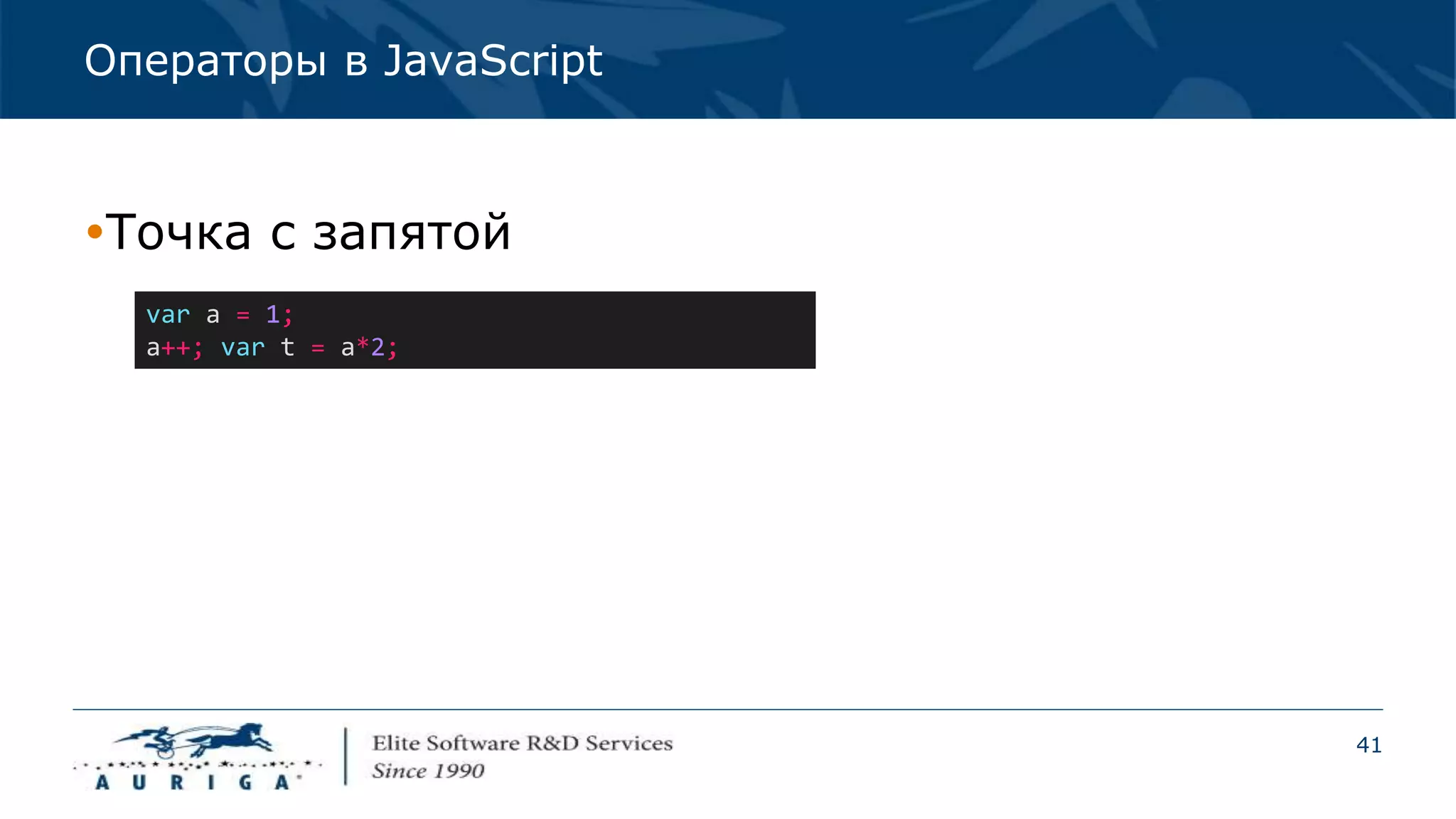 41
Операторы в JavaScript
Точка с запятой
var a = 1;
a++; var t = a*2;
 