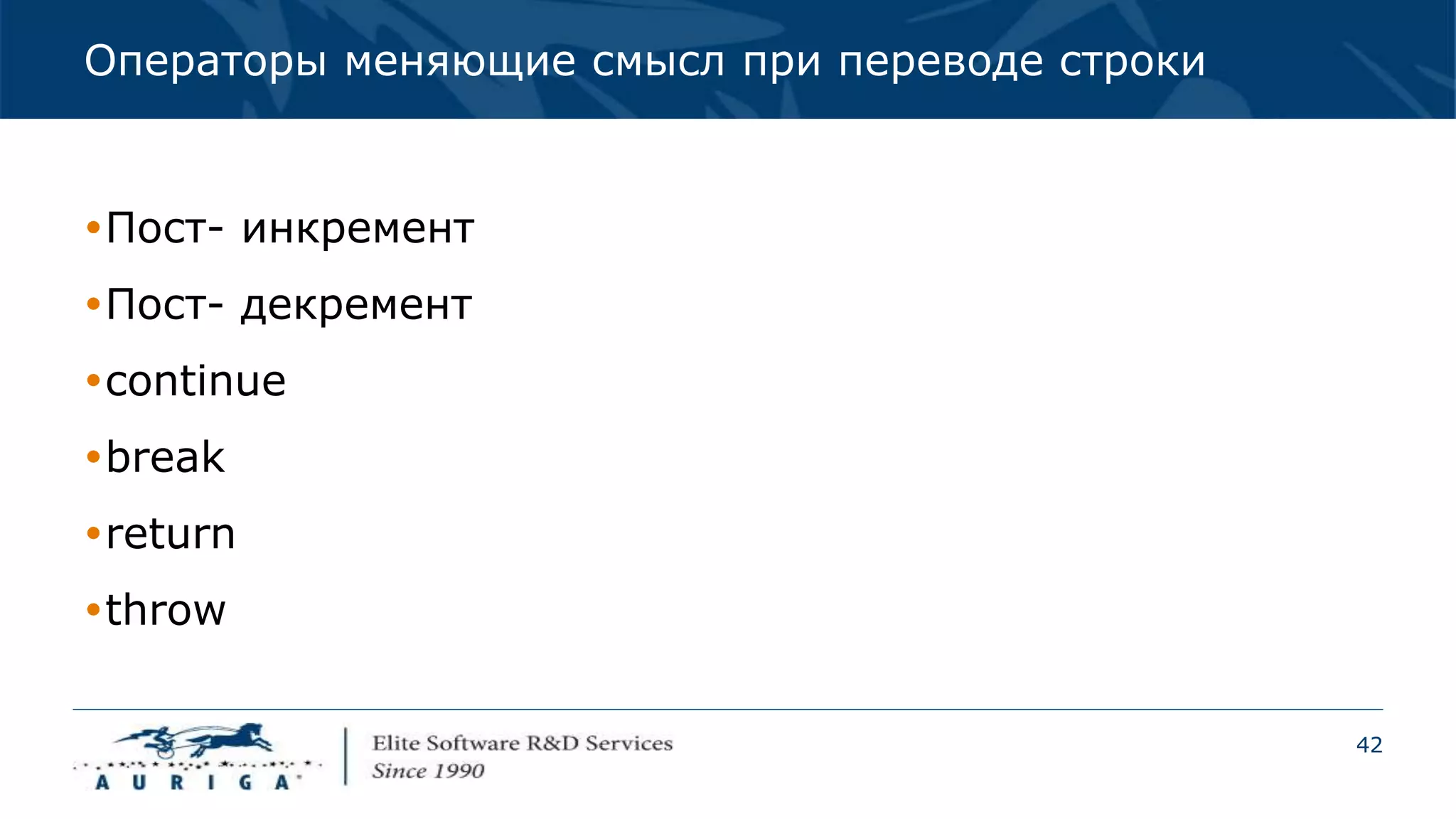 42
Операторы меняющие смысл при переводе строки
Пост- инкремент
Пост- декремент
continue
break
return
throw
 