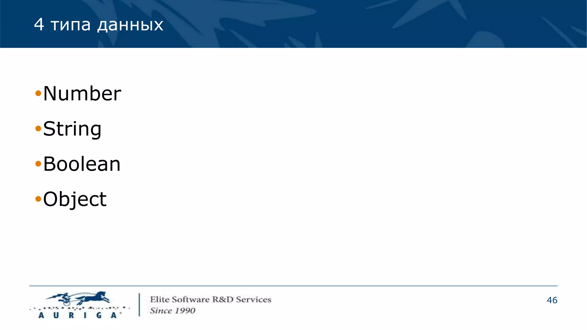 46
4 типа данных
Number
String
Boolean
Object
 