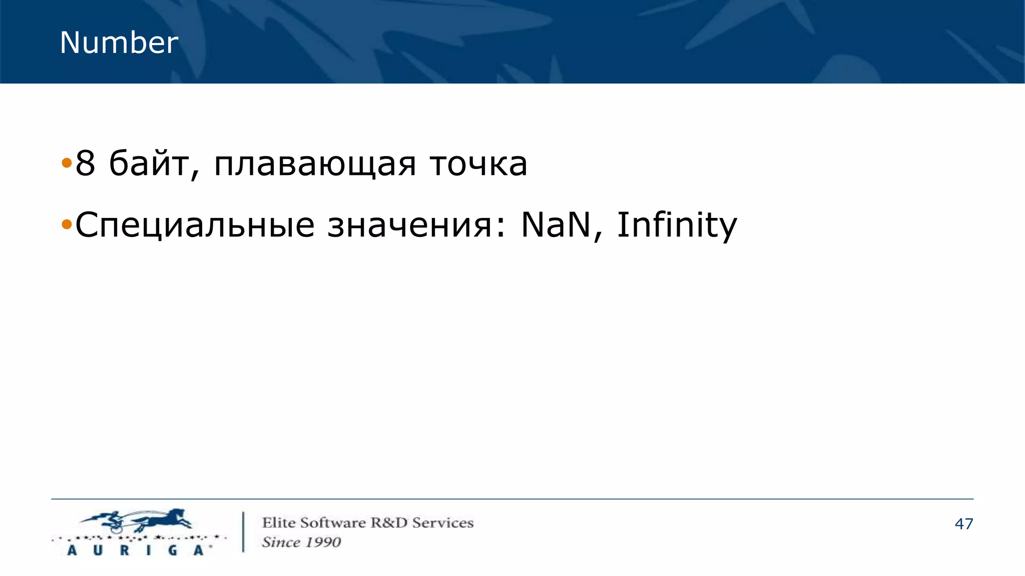 47
Number
8 байт, плавающая точка
Специальные значения: NaN, Infinity
 