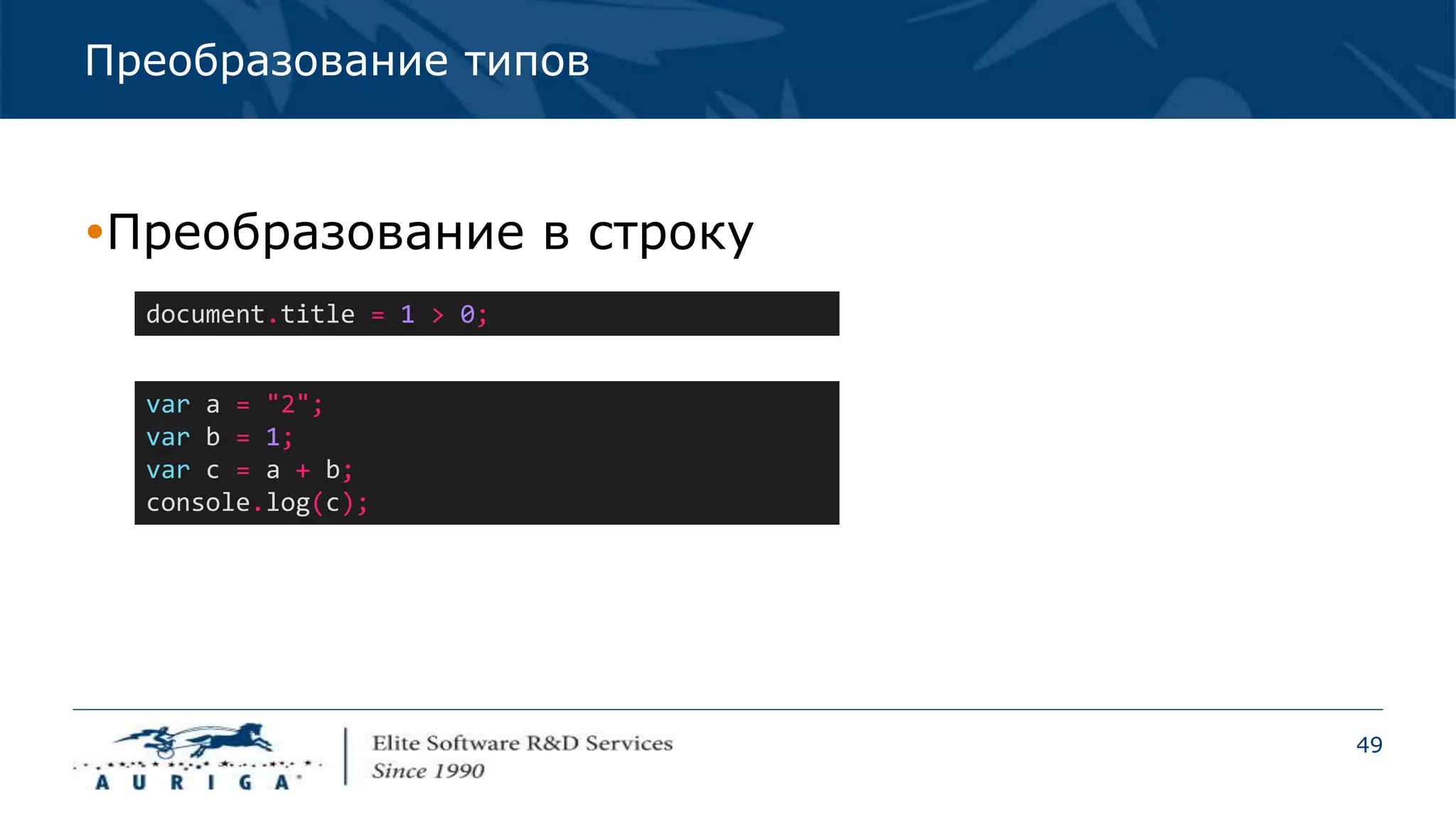 49
Преобразование типов
Преобразование в строку
document.title = 1 > 0;
var a = "2";
var b = 1;
var c = a + b;
console.log(c);
 