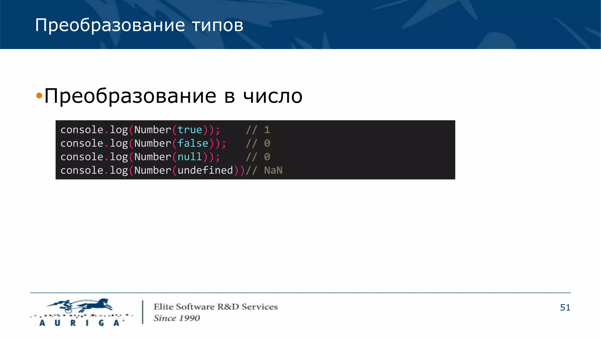 51
Преобразование типов
Преобразование в число
console.log(Number(true)); // 1
console.log(Number(false)); // 0
console.log(Number(null)); // 0
console.log(Number(undefined))// NaN
 