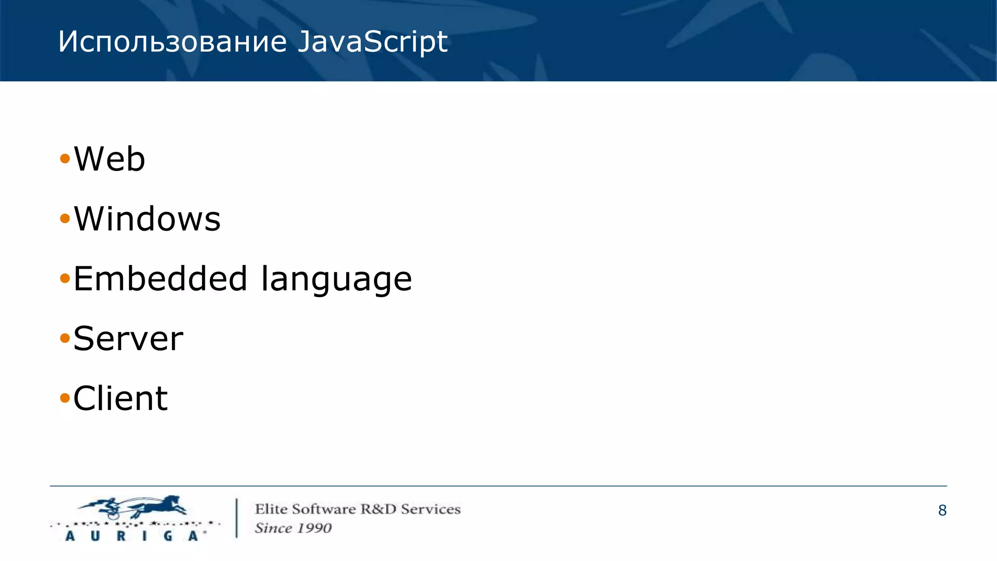 8
Использование JavaScript
Web
Windows
Embedded language
Server
Client
 