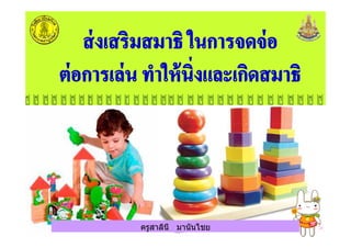 ครูสาลินี มานันไชยครูสาลินี มานันไชย
 