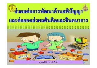 ครูสาลินี มานันไชยครูสาลินี มานันไชย
 