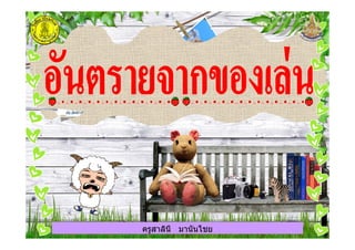 ครูสาลินี มานันไชยครูสาลินี มานันไชย
 